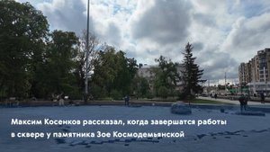 Максим Косенков рассказал, когда завершат работы в сквере у памятника Зое Космодемьянской