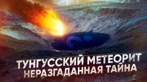 ТУНГУССКИЙ МЕТЕОРИТ - НЕРАЗГАДАННАЯ ТАЙНА / ТА СТОРОНА