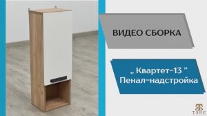ТЭКС
Виде сборка. Модульная программа Квартет-13. Пенал-надстройка.