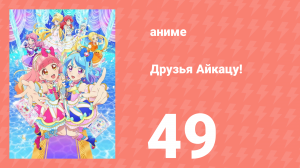 Друзья Айкацу! 49 серия (аниме-сериал, 2018)