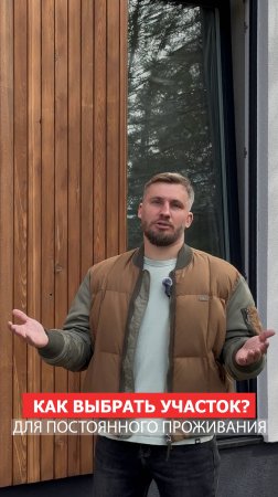 Правила выбора участка для постоянного проживания!