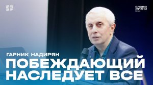 "Побеждающий наследует все" проповедует пастор церкви"Слово Жизни" г.Сочи Гарник Надирян