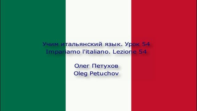 Учим итальянский язык. Урок 54. Покупки. Impariamo l'italiano. Lezione 54. Fare spese.