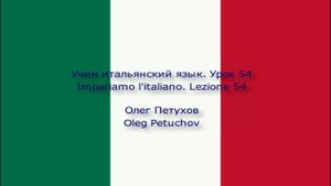Учим итальянский язык. Урок 54. Покупки. Impariamo l'italiano. Lezione 54. Fare spese.