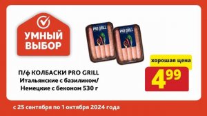 Акции в сети магазинов низких цен Умный выбор! с 25 сент