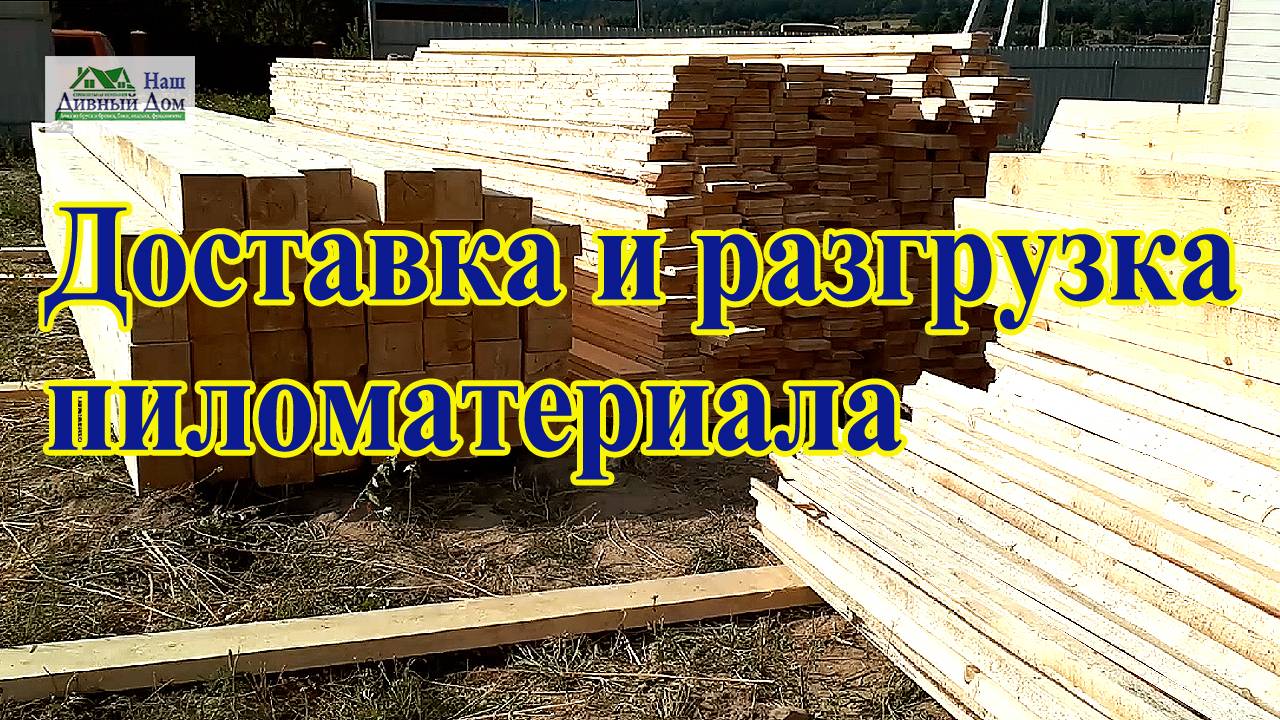 Доставка и разгрузка пиломатериала