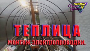 ТЕПЛИЦА Монтаж электропроводки.🔨