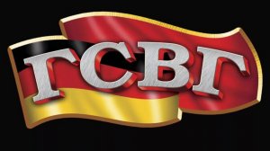 ГСВГ. А мы обязательно вернёмся!