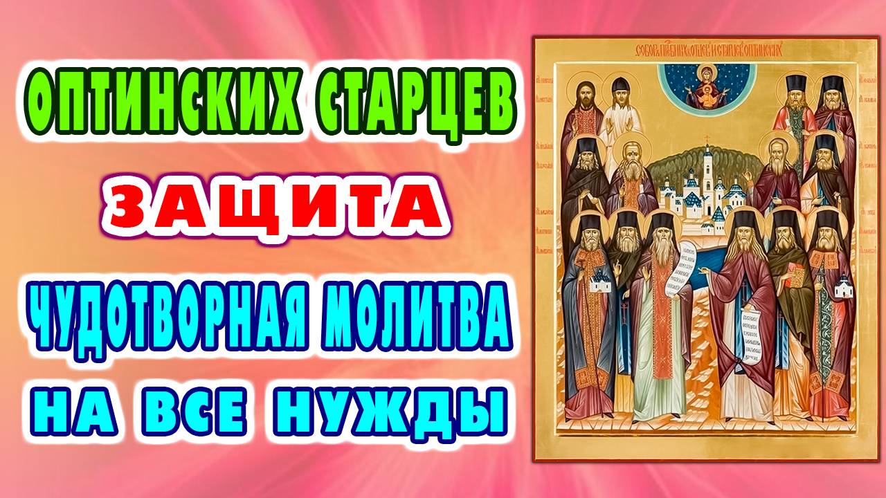 ОПОРА В ИСПЫТАНИЯХ, ЗАЩИТА И УТЕШЕНИЕ в трудный час. Молитва Оптинских Старцев