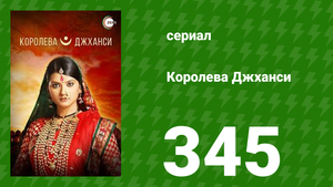 Королева Джханси 345 серия (сериал, 2009)