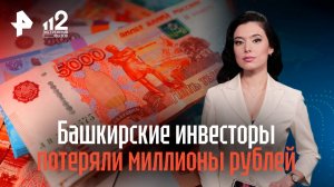 Башкирские инвесторы потеряли миллионы рублей