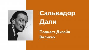 Сальвадор Дали. Жизнь и творчество. Обзор карты по Дизайну человека