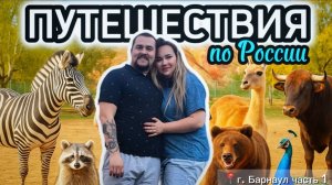НЕ ОЖИДАЛИ ТАКОГО от Барнаула! Путешествие по Алтаю!