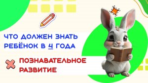 ПОЗНАВАТЕЛЬНОЕ РАЗВИТИЕ РЕБЕНКА В 4 ГОДА| ЧТО ЗНАЕТ ВАШ МАЛЫШ?