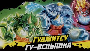 Гуджитсу герои Рок Джо распаковка мультик для детей игра серия 2 смотреть онлайн