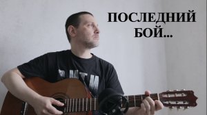 "ПОСЛЕДНИЙ БОЙ" - кавер-версия песни Михаила Ножкина. С ДНЕМ ПОБЕДЫ! 9 мая - 80 лет Победы!