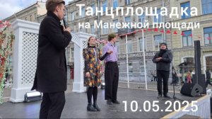 Танцевальная площадка на Манежной площади в Санкт-Петербурге 10 мая 2025 года.