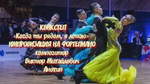 Танец КВИКСТЕП «Когда ты рядом, я летаю» ДЖАЗ ИМПРОВИЗАЦИЯ ФОРТЕПИАНО композитор Виктор Анохин