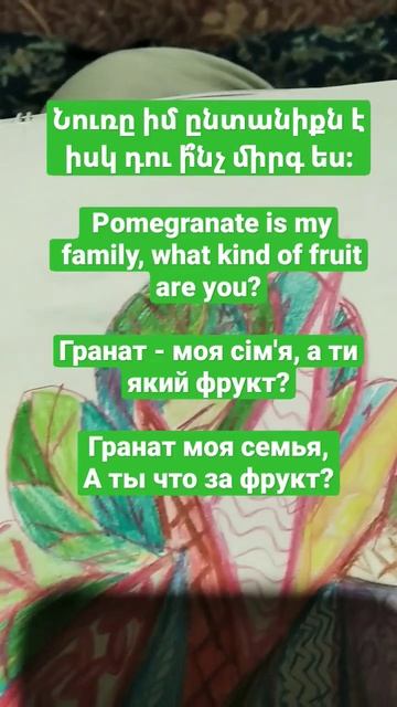 Гранат - моя семья, а ты какой фрукт? смотреть онлайн