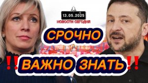 СРОЧНО‼️Новости Сегодня‼️ 13.05.2025 Главные новости сегодня свежие и последние новости мира России