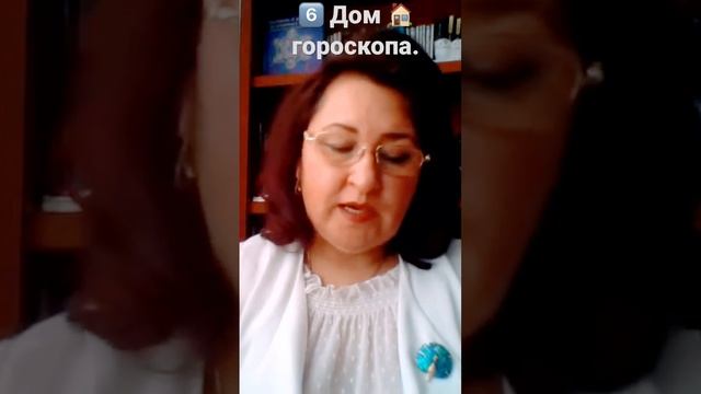 6️⃣ Дом 🏠 Гороскопа. #астрология #6⃣ #дом #гороскоп смотреть онлайн