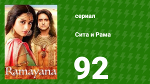 Сита и Рама 92 серия (сериал, 2015)