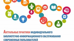 Актуальные практики индивидуального библиотечно-информационного обслуживания  пользователей