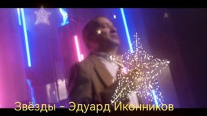 Звёзды - Эдуард Иконников