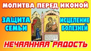 Сильнейшая молитва БОГОРОДИЦЕ ПЕРЕД ИКОНОЙ «НЕЧАЯННАЯ РАДОСТЬ» – защита семьи и здоровье близких