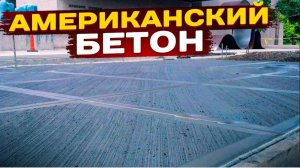 Дорога из поЦАРАПАННОГО Бетона или КАК Адам, ВОВАН и Пацики СУХАРЬ по ЗЕМЛЕ Мазали!