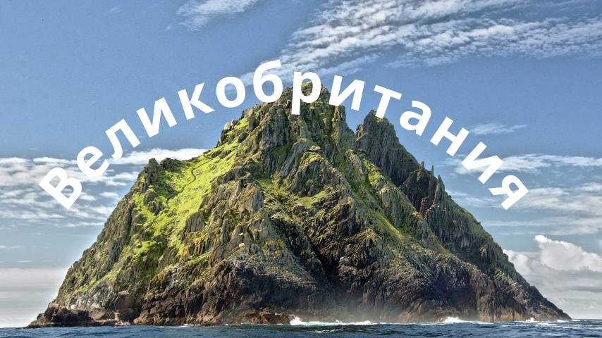 Объединённое Королевство Великобритании и Северной Ирландии