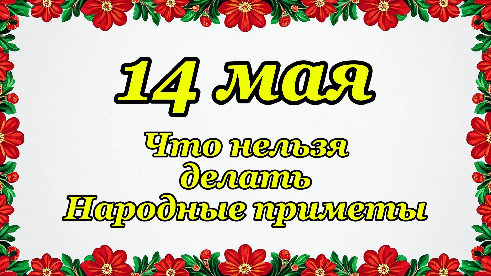 Приметы на 14 мая: что нельзя делать, приметы на о погоде