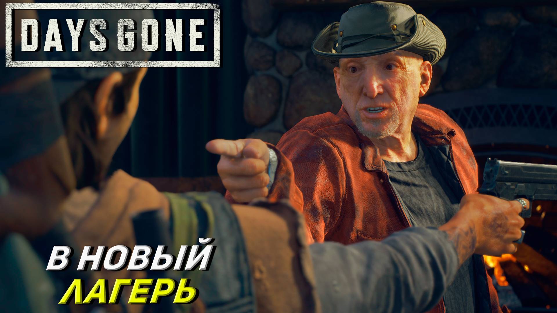 В НОВЫЙ ЛАГЕРЬ ➤ Days Gone #10