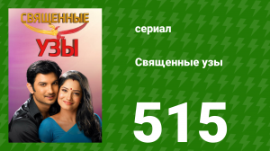 Священные узы 515 серия (сериал, 2009)