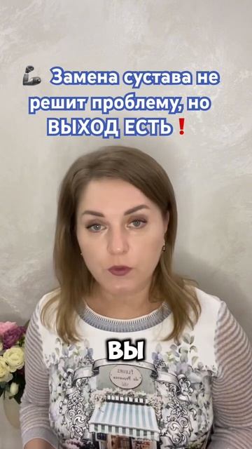 🦾 Замена #сустава не решит #проблему, но #ВЫХОД ЕСТЬ! ✅