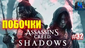 Assassin's Creed Shadows/Обзор/Полное Прохождение#32/Побочки