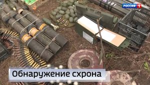 Бойцы Армии России обнаружили схрон киевских боевиков