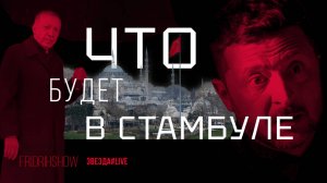 Что будет в Стамбуле