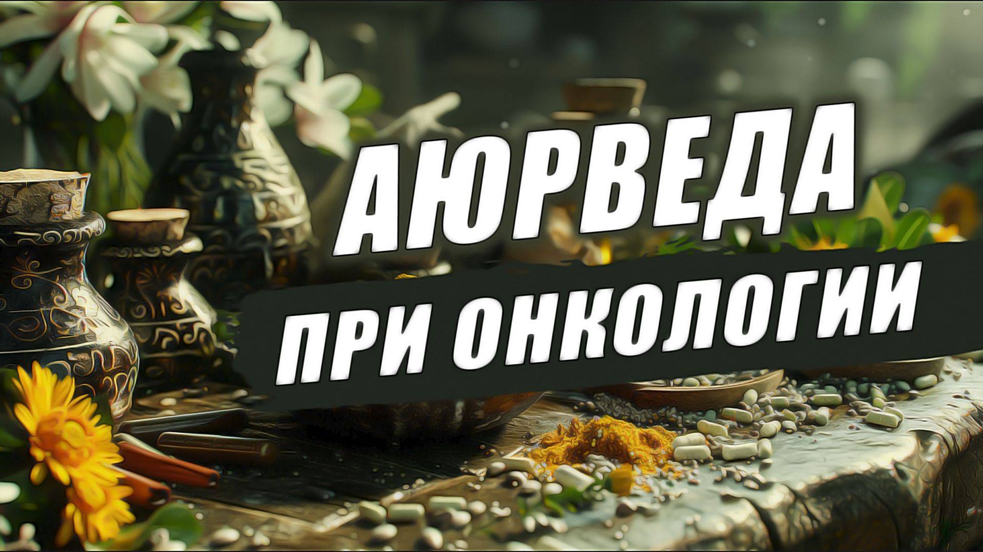 Общие советы аюрведы при онкологии