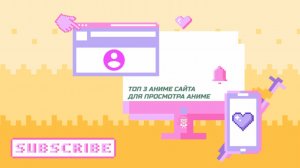 Топ 3 аниме сайта чтобы посмотреть аниме)