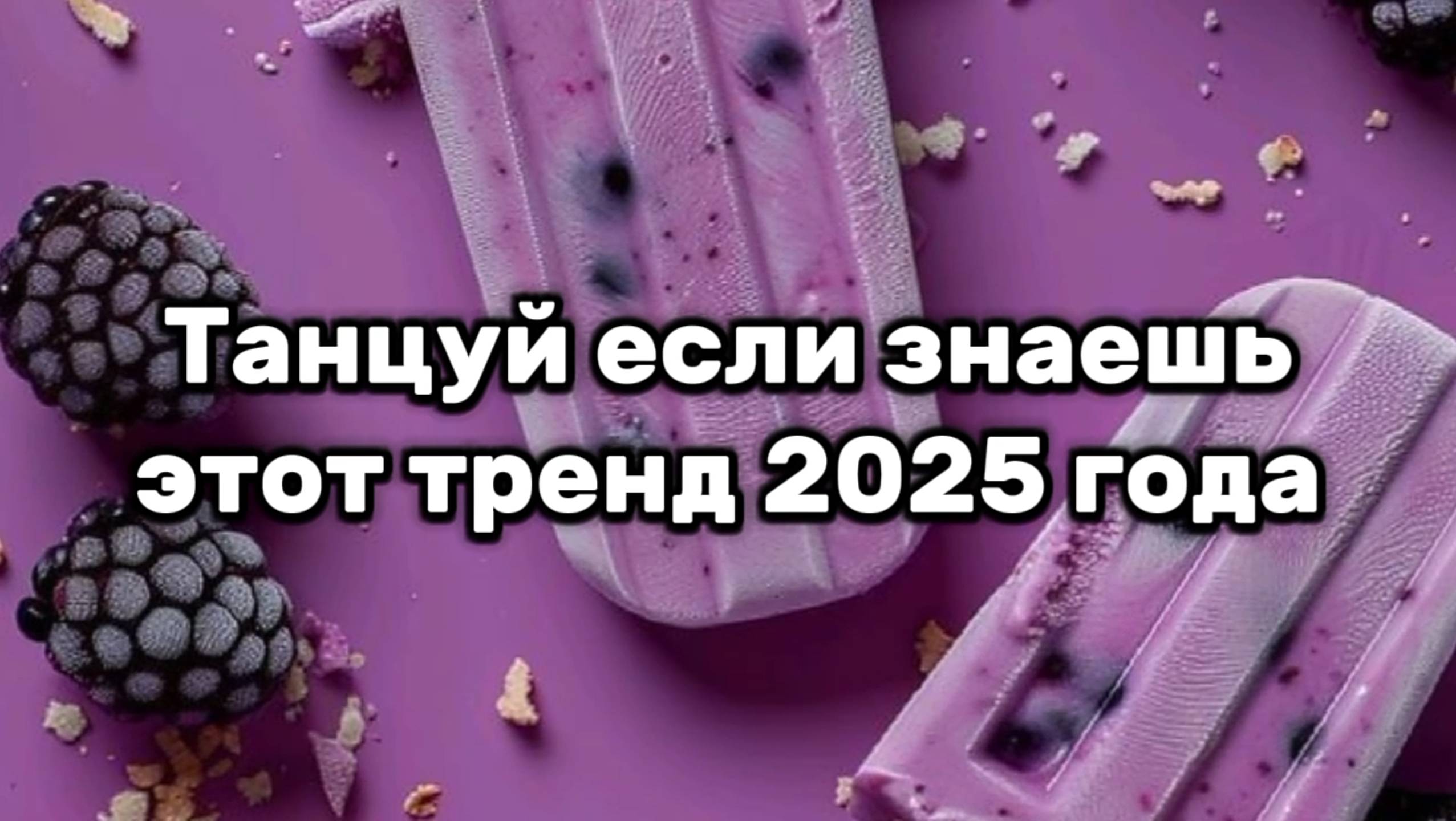 Танцуй если знаешь этот тренд 2025 года