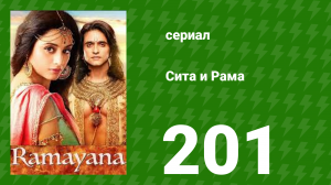 Сита и Рама 201 серия (сериал, 2015)