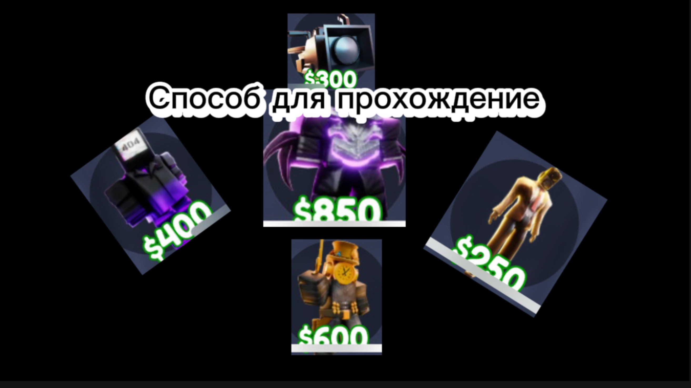 Способ для прохождения бесконечного и рейда