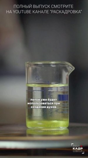 Создание духов

Полный выпуск смотрите на канале "Раскадровка"