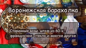 ВОРОНЕЖСКАЯ БАРАХОЛКА| СТАРИННЫЕ ВАЗЫ, ШТОФ ИЗ 60-Х, ФРАНЦУЗСКОЕ СТЕКЛО И МНОГОЕ ДРУГОЕ ✨