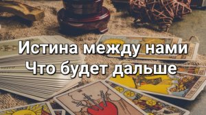 Я и Он. Что между нами сейчас. Что будет дальше