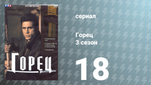Горец 3 сезон 18 серия «Свидетель» (сериал, 1994)