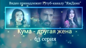 Обзор турецкого сериала "Кума - другая жена" 63 серия