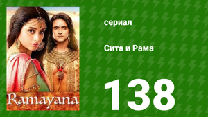 Сита и Рама 138 серия (сериал, 2015)