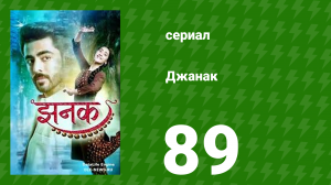 Джанак 89 серия (сериал, 2023)